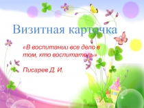 Презентация на конкурс молодого педагога Моя формула успеха