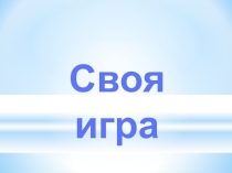 Игра по физике на тему механика