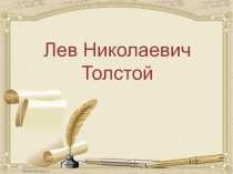 Презентация по литературному чтению на тему Лев Николаевич Толстой