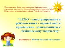 Презентация к выступлению  Опыт работы по обучению детей лего-конструированию и робототехнике