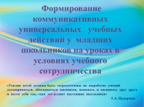 Формирование коммуникативных универсальных учебных действий у младших школьников на уроках в условиях учебного сотрудничества