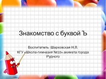 Презентация по обучению грамоте. Тема Твёрдый знак