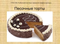 Презентация Песочные торты по ПМ.08 Приготовление мучных кондитерских изделий