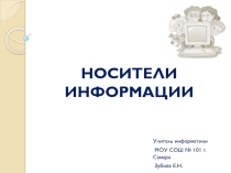 Презентация по информатики на тему Носители информации (3 класс)