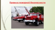 Урок ОБЖ Противопожарная безопасность