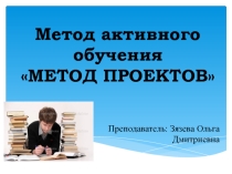 Презентация Метод активного обучения МЕТОД ПРОЕКТОВ