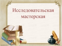 Презентация по внеурочной работе Введение в исследовательскую деятельность на тему Цвет настроения...