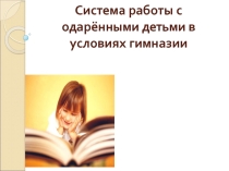 Презентация на МО Работа с одаренными детьми