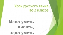 Презентация по русскому языку на тему Слова с безударными гласными в корне слова.