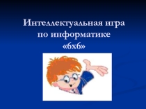 : Игры на уроках информатики
