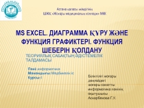 Презентация урока по информатике на тему: MS Excel. Диаграмма құру және функция графиктері. Функция шеберін қолдану