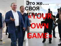 Своя игра на английском языке