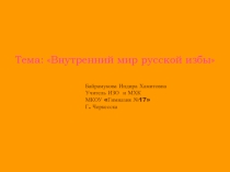 Убранство русской избы презентация к уроку ИЗО