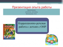 Коррекционно-речевая работа с детьми с общим недоразвитием речи