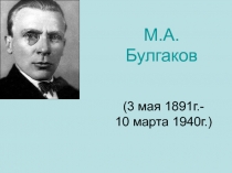 Презентация Жизннь и творчество М.А.Булгакова