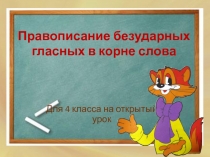 ПРЕЗЕНТАЦИЯ ПО РУССКОМУ ЯЗЫКУ НА ТЕМУ ПРАВОПИСАНИЕ БЕЗУДАРНЫХ ГЛАСНЫХ В КОРНЕ СЛОВА (4 КЛАСС)