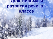 Презентация по письму и развитию речи на тему Изменение глагола по числам (7 класс)