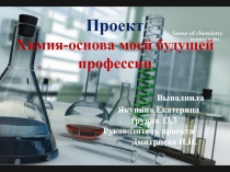 Проектная работа: Химия - основа моей будущей профессии