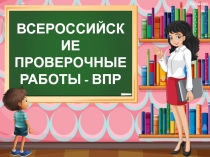 Презентация для родительского собрания ВПР 7 класс