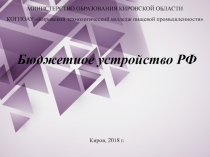 Презентация по финансовому праву НА ТЕМУ Бюджетное устройство РФ