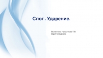 Презентация по русскому языку Слог, ударение