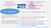 8 сынып. Сусыз тіршілік жоқ