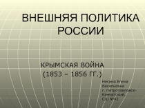 Презентация по теме Внешняя политика России, Крымская война