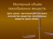 Презентация по химии на тему: Количество вещества. Молярный объём