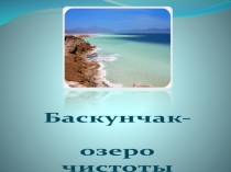 Презентация Баскунчак озеро чистоты