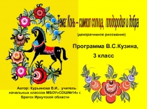 Презентация по изобразительному искусству 3 класс, программа В.С.Кузин