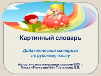 Презентация Картинный словарь 3 класс