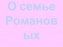Презентация Воспитание в семье Романовых