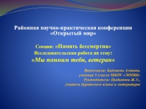 Исследовательская работа Мы помним тебя, ветеран!