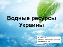 Презентация по окружающему миру на тему Водные ресурсы Украины (3 класс)