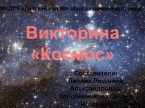 Презентация викторина на тему Космос