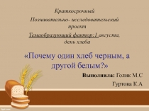 Презентация Почему один хлеб чёрный а другой белый