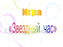 Презентация  Звездный час ( химия 9 класс)