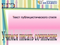 Презентация по русскому языку. Текст публицистического стиля. Учимся писать сочинение