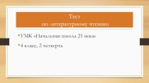 Тест по литературному чтению, УМК Начальная школа 21 века, 4 класс