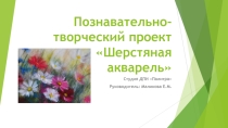 Презентация проекта шерстяная акварель