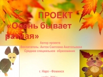 Проект Осень бывает разная