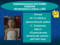 Презентация Индивидуальная программа развития