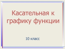 Презентация для урока алгебры Уравнение касательной 10 класс