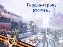 Презентация внеурочной деятельности Город-герой Керчь