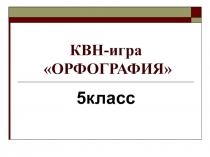 Презентация КВН по русскому языку 5 класс