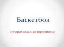 Презентация по физической культуре на тему: История развития игры в баскетбол.