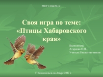 Презентация внеклассного мероприятия Птицы Хабаровского края