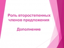 Русский язык. Презентация к уроку в 8 классе. Роль второстепенных членов в предложении. Дополнение.