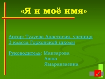 Я и моё имя