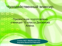 Презентация по органической химииЧудодейственный эликсир